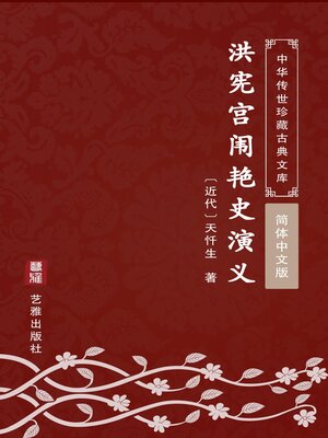 cover image of 洪宪宫闱艳史演义（简体中文版）